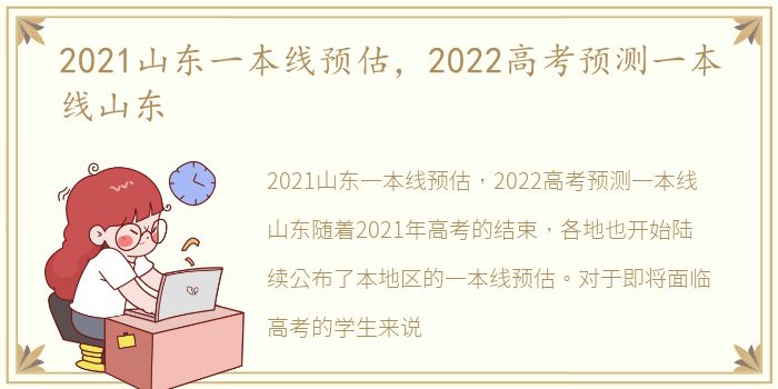 2021山东一本线预估，2022高考预测一本线山东