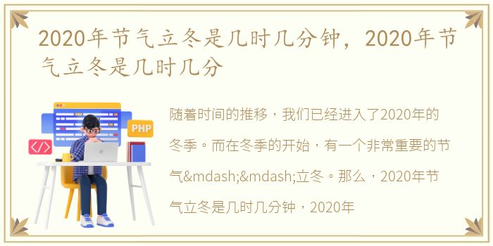 2020年节气立冬是几时几分钟，2020年节气立冬是几时几分