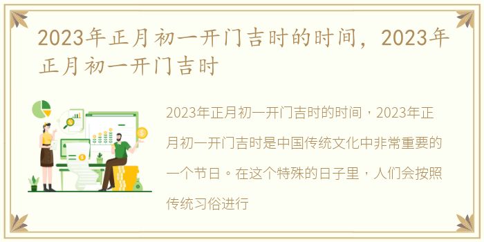 2023年正月初一开门吉时的时间，2023年正月初一开门吉时