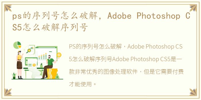 ps的序列号怎么破解，Adobe Photoshop CS5怎么破解序列号