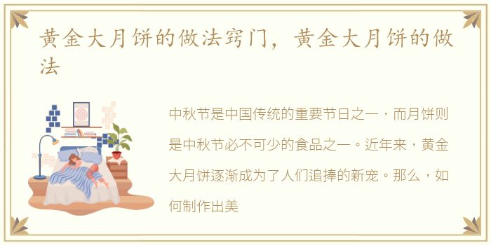 黄金大月饼的做法窍门，黄金大月饼的做法