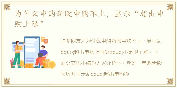 为什么申购新股申购不上，显示“超出申购上限”