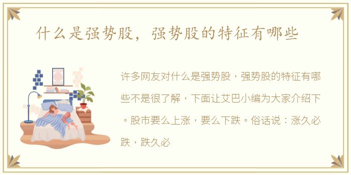 什么是强势股，强势股的特征有哪些