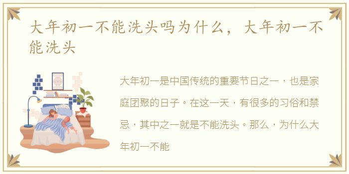大年初一不能洗头吗为什么，大年初一不能洗头
