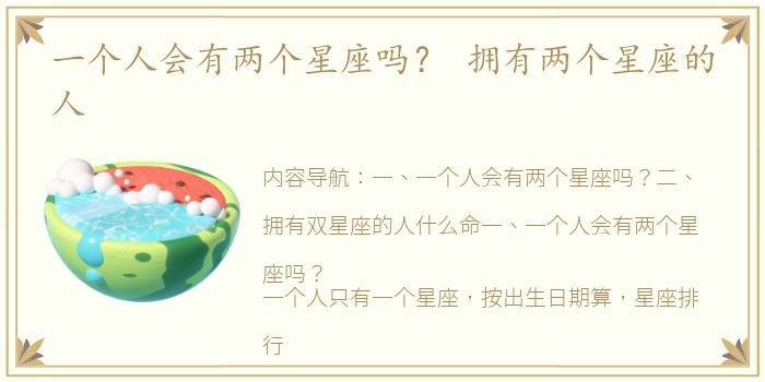 一个人会有两个星座吗？ 拥有两个星座的人