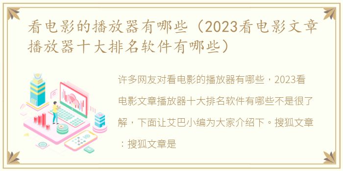 看电影的播放器有哪些（2023看电影文章播放器十大排名软件有哪些）