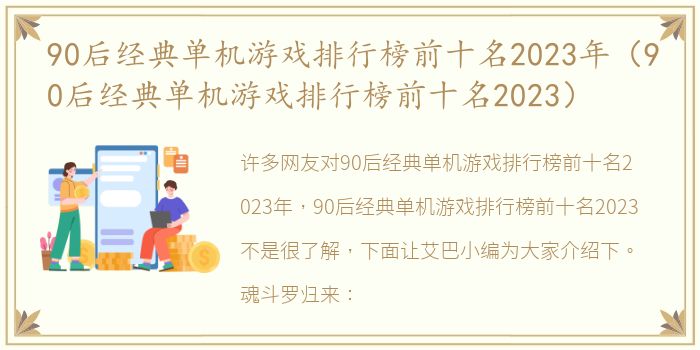 90后经典单机游戏排行榜前十名2023年（90后经典单机游戏排行榜前十名2023）