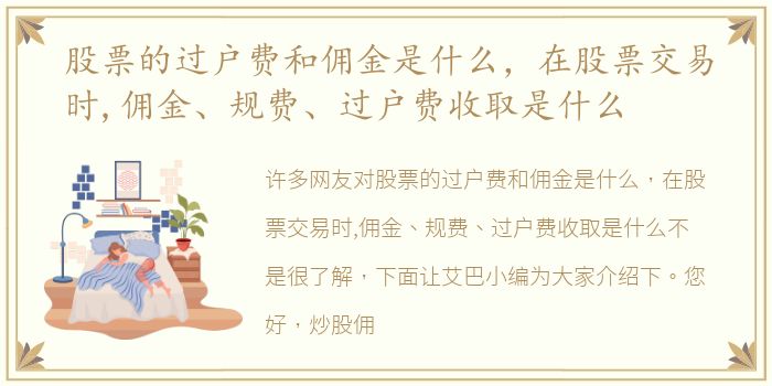 股票的过户费和佣金是什么，在股票交易时,佣金、规费、过户费收取是什么