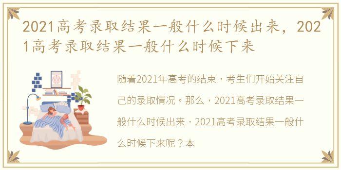 2021高考录取结果一般什么时候出来，2021高考录取结果一般什么时候下来