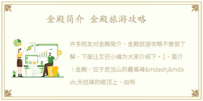 金殿简介 金殿旅游攻略