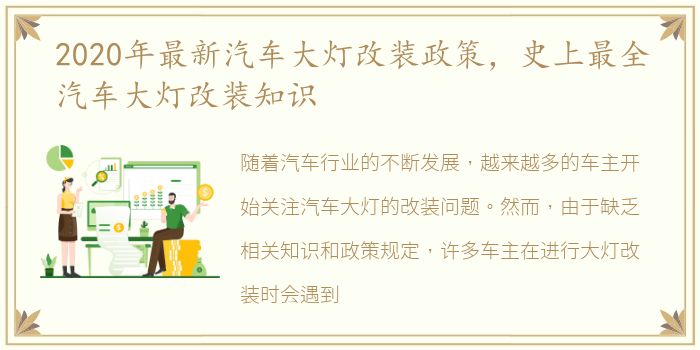 2020年最新汽车大灯改装政策，史上最全汽车大灯改装知识