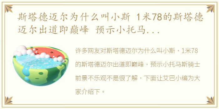 斯塔德迈尔为什么叫小斯 1米78的斯塔德迈尔出道即巅峰 预示小托马斯骑士前景不乐观