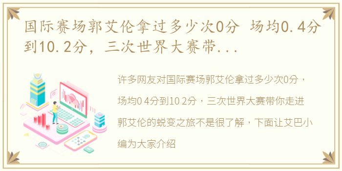 国际赛场郭艾伦拿过多少次0分 场均0.4分到10.2分，三次世界大赛带你走进郭艾伦的蜕变之旅