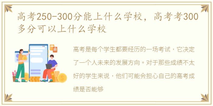 高考250-300分能上什么学校，高考考300多分可以上什么学校