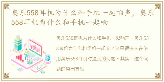 奥乐558耳机为什么和手机一起响声，奥乐558耳机为什么和手机一起响