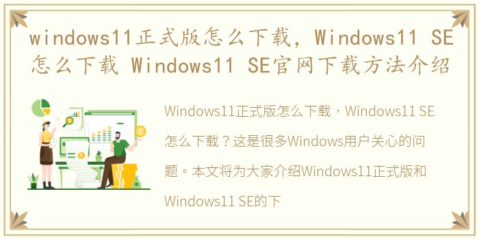 windows11正式版怎么下载，Windows11 SE怎么下载 Windows11 SE官网下载方法介绍
