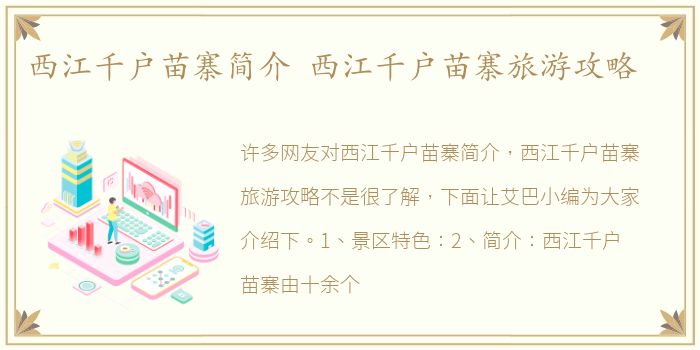 西江千户苗寨简介 西江千户苗寨旅游攻略