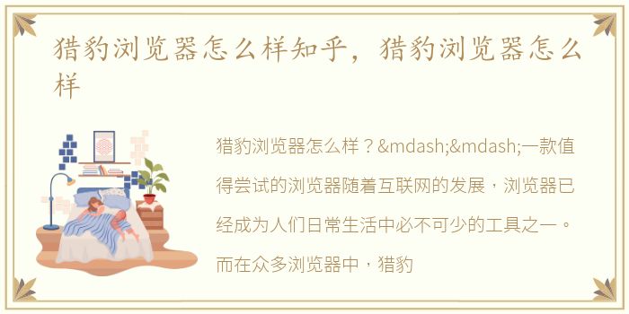 猎豹浏览器怎么样知乎，猎豹浏览器怎么样