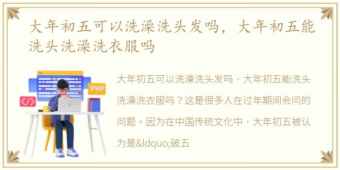 大年初五可以洗澡洗头发吗，大年初五能洗头洗澡洗衣服吗