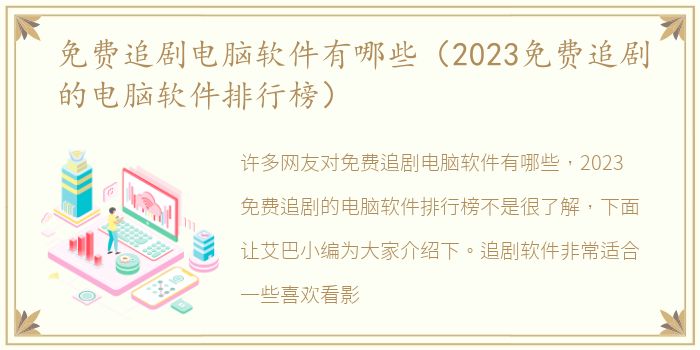 免费追剧电脑软件有哪些（2023免费追剧的电脑软件排行榜）