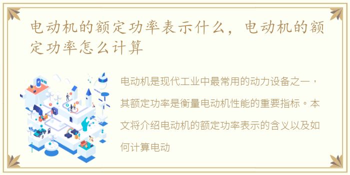 电动机的额定功率表示什么，电动机的额定功率怎么计算