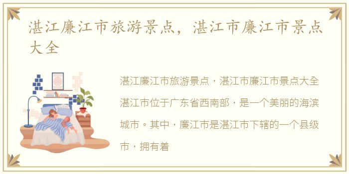 湛江廉江市旅游景点，湛江市廉江市景点大全