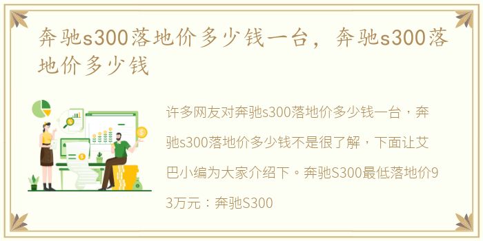 奔驰s300落地价多少钱一台，奔驰s300落地价多少钱