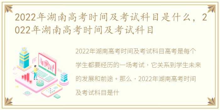 2022年湖南高考时间及考试科目是什么，2022年湖南高考时间及考试科目
