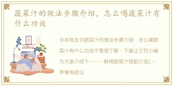 蔬菜汁的做法步骤介绍，怎么喝蔬菜汁有什么功效