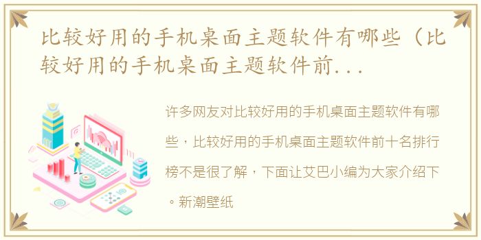 比较好用的手机桌面主题软件有哪些（比较好用的手机桌面主题软件前十名排行榜）