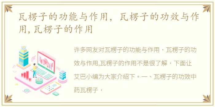 瓦楞子的功能与作用，瓦楞子的功效与作用,瓦楞子的作用