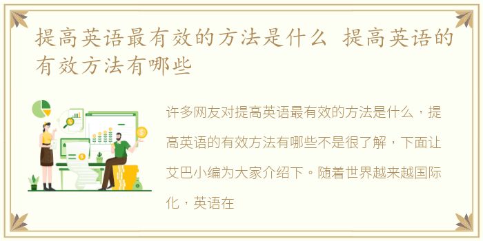 提高英语最有效的方法是什么 提高英语的有效方法有哪些