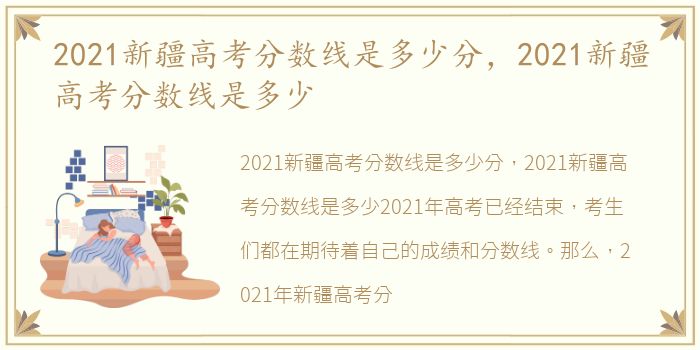 2021新疆高考分数线是多少分，2021新疆高考分数线是多少