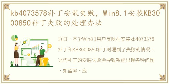 kb4073578补丁安装失败，Win8.1安装KB3000850补丁失败的处理办法