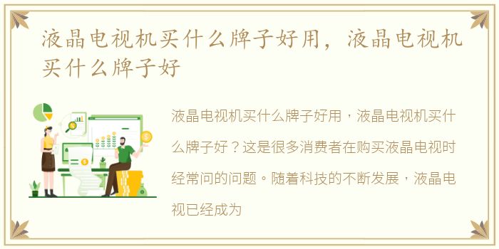 液晶电视机买什么牌子好用，液晶电视机买什么牌子好