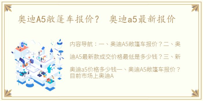 奥迪A5敞篷车报价？ 奥迪a5最新报价