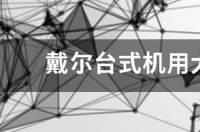 u盘装系统步骤图解win7 台式机用u盘装win7系统步骤