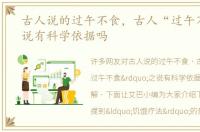 古人说的过午不食，古人“过午不食”之说有科学依据吗
