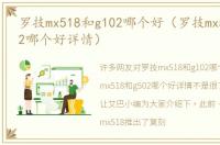 罗技mx518和g102哪个好（罗技mx518和g502哪个好详情）