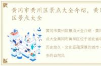 黄冈市黄州区景点大全介绍，黄冈市黄州区景点大全