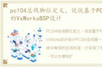 pc104总线脚位定义，说说基于PC104总线的VxWorksBSP设计