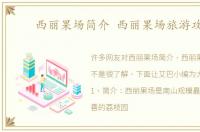 西丽果场简介 西丽果场旅游攻略