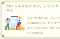 2021二本分数线预估，2022二本录取分数预测
