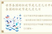 世界各国的狂欢节是几月几日开始，世界各国的狂欢节是几月几日