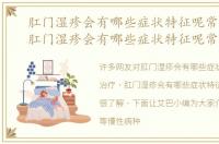 肛门湿疹会有哪些症状特征呢常识治疗，肛门湿疹会有哪些症状特征呢常识
