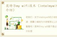 英特尔my wifi技术（intelmywifi的简单介绍）