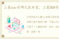 三菱suv有哪几款车型，三菱SUV有哪几款