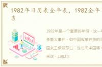1982年日历表全年表，1982全年日历农历表