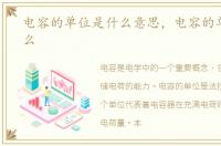电容的单位是什么意思，电容的单位是什么