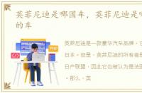 英菲尼迪是哪国车，英菲尼迪是哪个国家的车